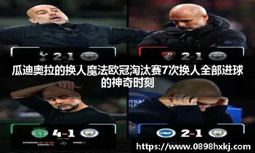 瓜迪奥拉的换人魔法欧冠淘汰赛7次换人全部进球的神奇时刻