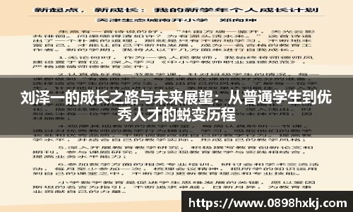 刘泽一的成长之路与未来展望：从普通学生到优秀人才的蜕变历程