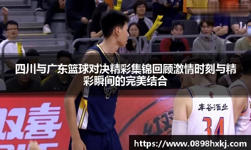 四川与广东篮球对决精彩集锦回顾激情时刻与精彩瞬间的完美结合