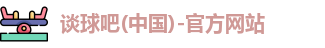 谈球吧